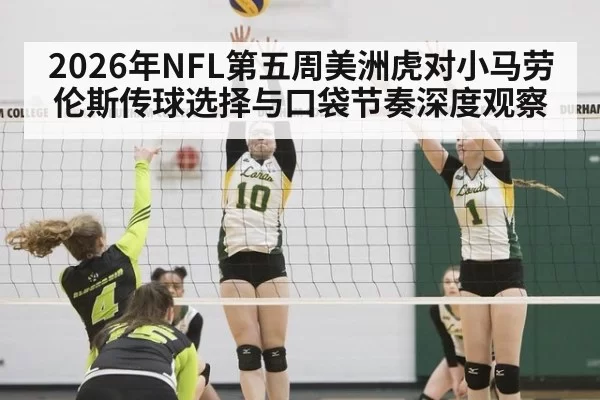 2026年NFL第五周美洲虎对小马劳伦斯传球选择与口袋节奏深度观察