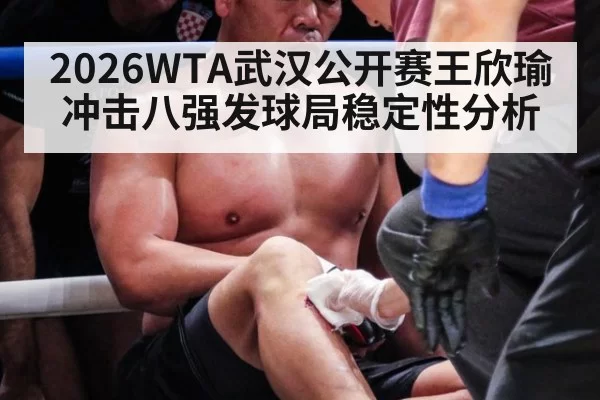 2026WTA武汉公开赛王欣瑜冲击八强发球局稳定性分析