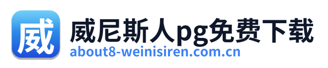 威尼斯人pg免费下载 Logo
